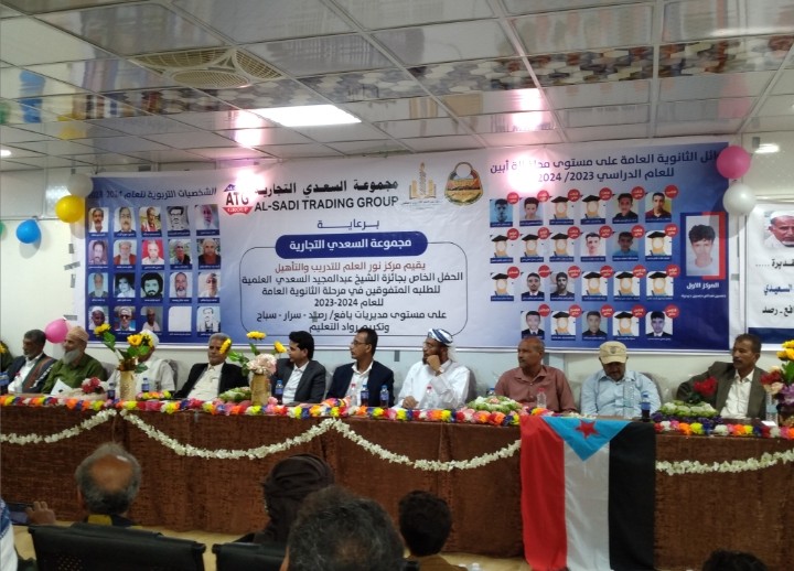 برعاية مجــموعة الســــــــعدي التجــارية* *يافع تشهد حفل تكريمي كبير لرواد التعليم وأوائل الثانوية العامة*