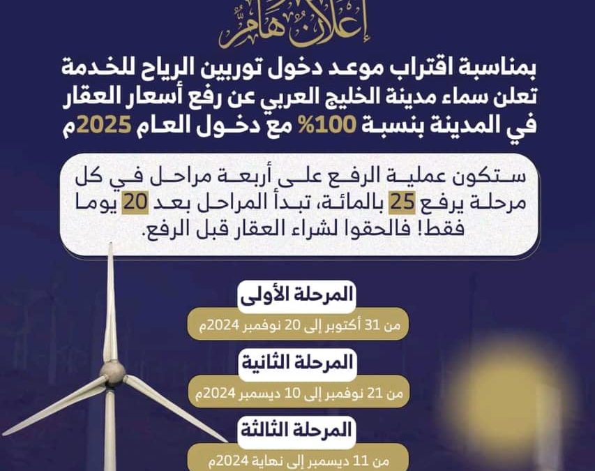 مدينة الخليج العربي تعلن عن رفع أسعار العقار بنسبة 100% مع دخول عام 2025م