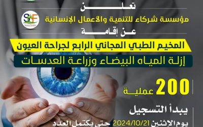 إعلان:  موعد اقامة المخيم الطبي المجاني الرابع لجراحة العيون (ازالة المياه البيضاء وزراعة العدسات) في مستشفى شقرة بخنفر.
