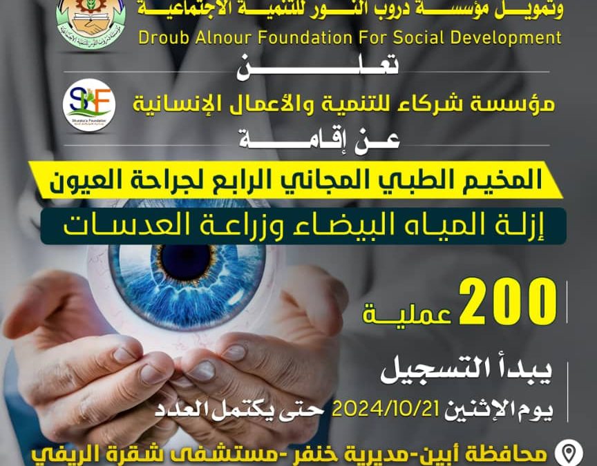 إعلان:  موعد اقامة المخيم الطبي المجاني الرابع لجراحة العيون (ازالة المياه البيضاء وزراعة العدسات) في مستشفى شقرة بخنفر.