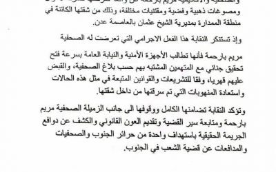 نقابة الصحفيين والاعلاميين الجنوبيين بعدن تعلن تضامنها الكامل مع الصحفية مريم بارحمة