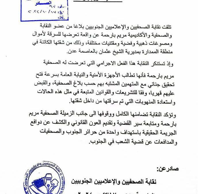 نقابة الصحفيين والاعلاميين الجنوبيين بعدن تعلن تضامنها الكامل مع الصحفية مريم بارحمة