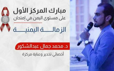 الدكتور محمد جمال عبدالشكور يتصدر قائمة الأوائل في امتحان الزمالة اليمنية