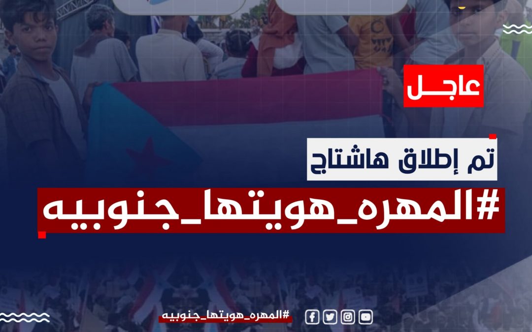 سياسيون يطلقون وسم #المهره_هويتها_جنوبيه ويشيدون بأبناء المهرة
