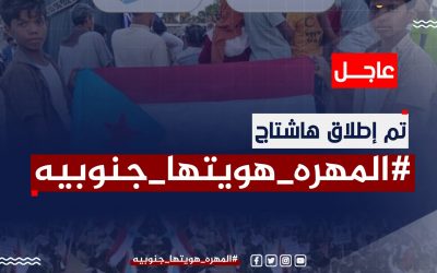 سياسيون يطلقون وسم #المهره_هويتها_جنوبيه ويشيدون بأبناء المهرة