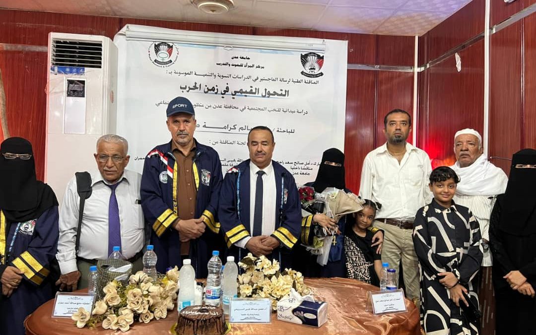 جامعة عدن تمنح الباحثة وفاء سالم كرامة درجة الماجستير بامتياز على رسالتها الموسومة بـ ” التحول القيمي في زمن الحرب”