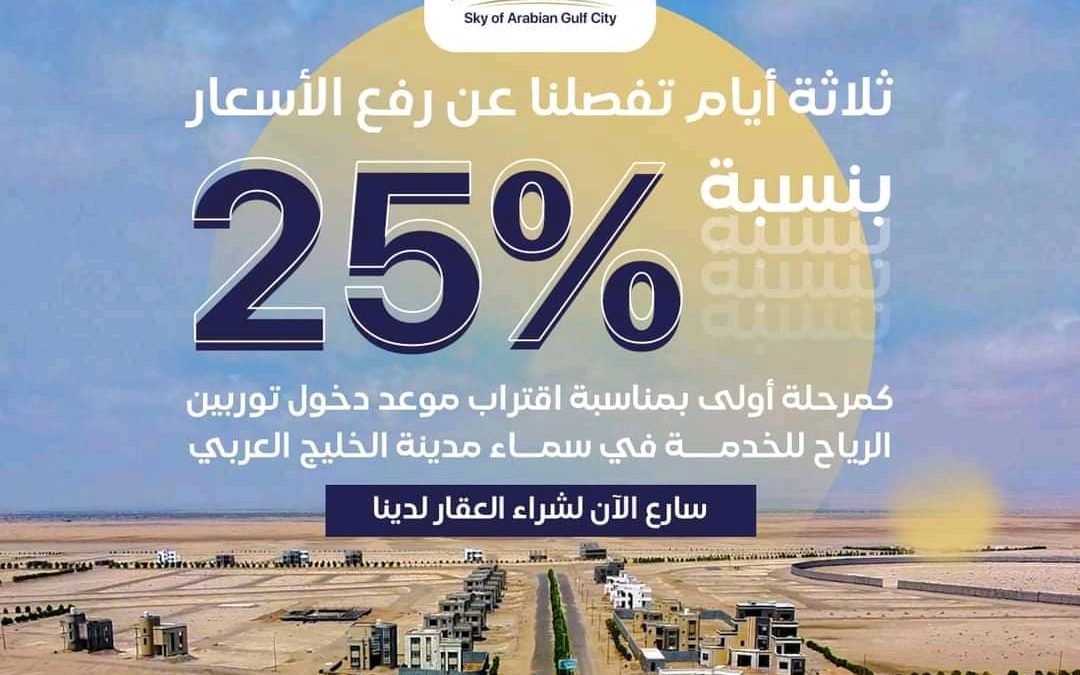 أيام فقط ..توربين الرياح يدخل الخدمة في مدينة  الخليج العربي وزيادة الأسعار 25%