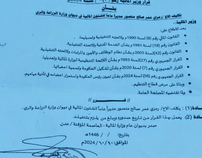وزير المالية يصدر قرار بتكليف رمزي عمر صالح مديراً عاماً للشئون المالية في ديوان وزارة الزراعة والري