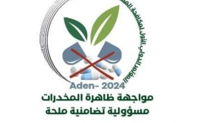 العاصمة عدن على موعد مع انعقاد مؤتمرا علميا ودوليا حول المخدرات في 27-28 نوفمبر 2024م