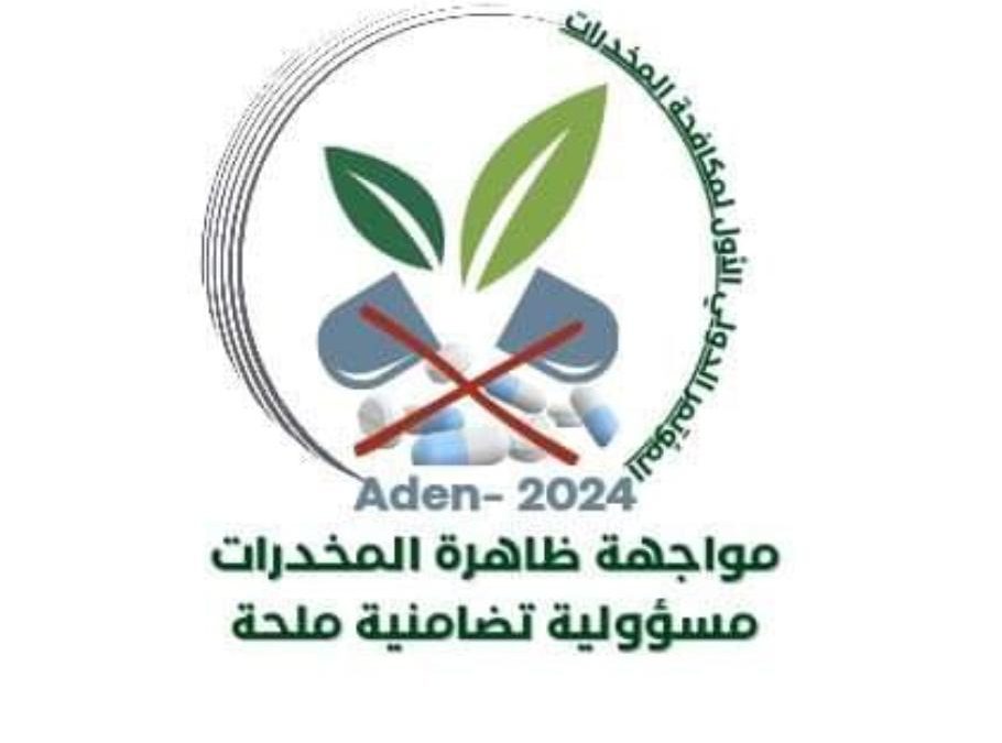 العاصمة عدن على موعد مع انعقاد مؤتمرا علميا ودوليا حول المخدرات في 27-28 نوفمبر 2024م