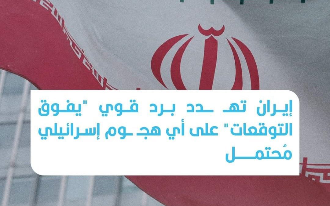 إيران تهـ ـدد برد قوي “يفوق التوقعات” على أي هجـ ـوم إسرائيل مُحتمل
