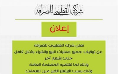 عاجل: شركة القطيبي تعلن وقف بيع وشراء العملات بسبب الانهيار الحاصل للنقد