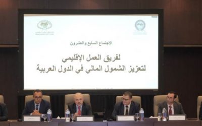 صندوق النقد العربي ينظم اجتماعا لتعزيز الشمول المالي العربي
