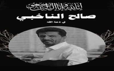 تحديد موعد تشييع الفقيد الاعلامي صالح الناخبي واستقبال العزاء