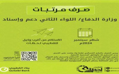تدشين صرف مرتبات وزارة الدفاع عبر مصرف القطيبي