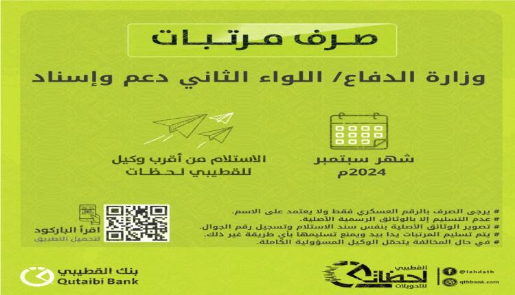 تدشين صرف مرتبات وزارة الدفاع عبر مصرف القطيبي