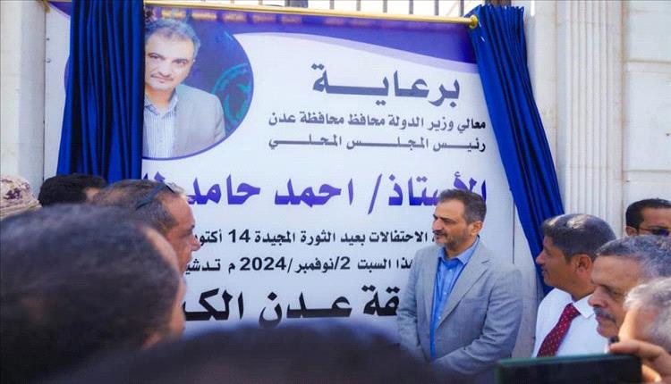 المحافظ لملس يدشين العمل بمشروع حديقة عدن الكبرى