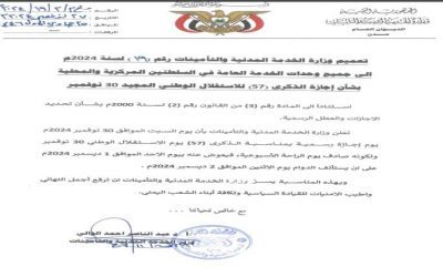 تعميم هام من وزارة الخدمة المدنية حول إجازة ذكرى الاستقلال 30 نوفمبر