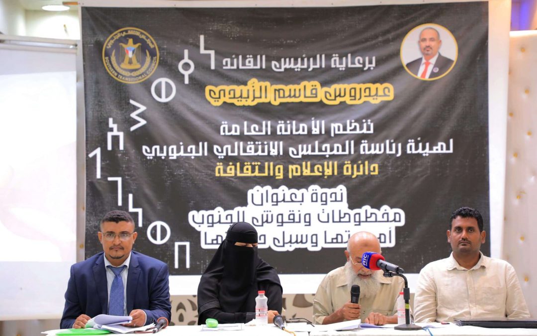 الأمانة العامة تنظم ندوة ثقافية بعنوان “المخطوطات الأثرية في الجنوب .. أهميتها وحمايتها”