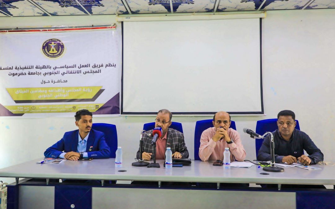 منسقية انتقالي جامعة حضرموت تنظم محاضرة بعنوان  رؤية المجلس وأهدافه ومضامين الميثاق الوطني الجنوبي”.