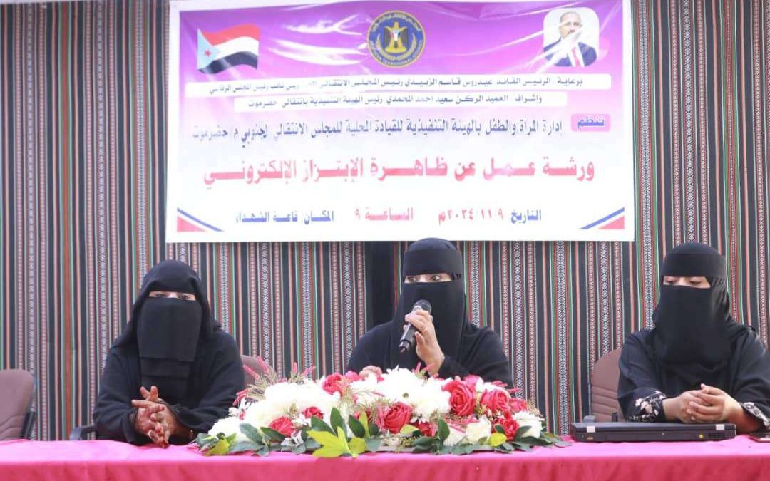 انتقالي حضرموت ينظم ورشة عمل عن ظاهرة الابتزاز الالكتروني بالمكلا