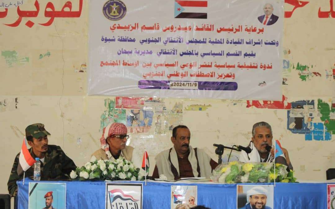 انتقالي بيحان ينظم ندوة سياسية لتعزيز الاصطفاف الوطني ونشر الوعي السياسي بالمديرية