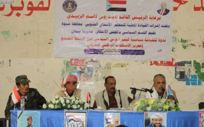 انتقالي بيحان ينظم ندوة سياسية لتعزيز الاصطفاف الوطني ونشر الوعي السياسي بالمديرية
