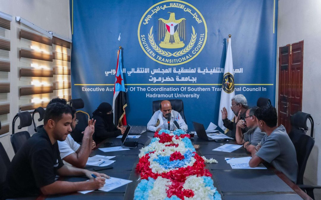 منسقية الانتقالي بجامعة حضرموت تعقد اجتماعها الدوري لشهر نوفمبر