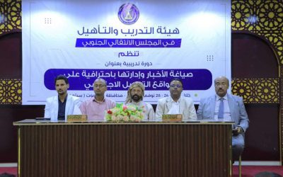 هيئة التدريب والتأهيل تدشن دورة في صياغة الأخبار وإدارتها على مواقع التواصل الاجتماعي بسيئون