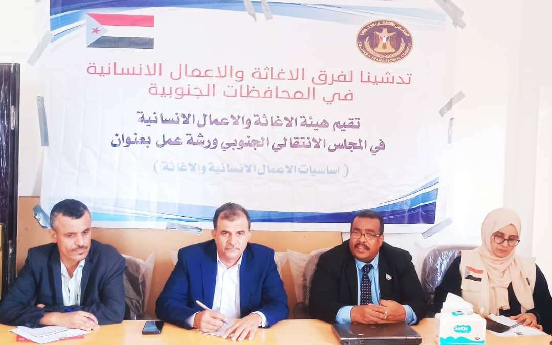 هيئة الإغاثة والأعمال الإنسانية تنظم ورشة عمل عن أساسيات الأعمال الإنسانية والإغاثية في أبين