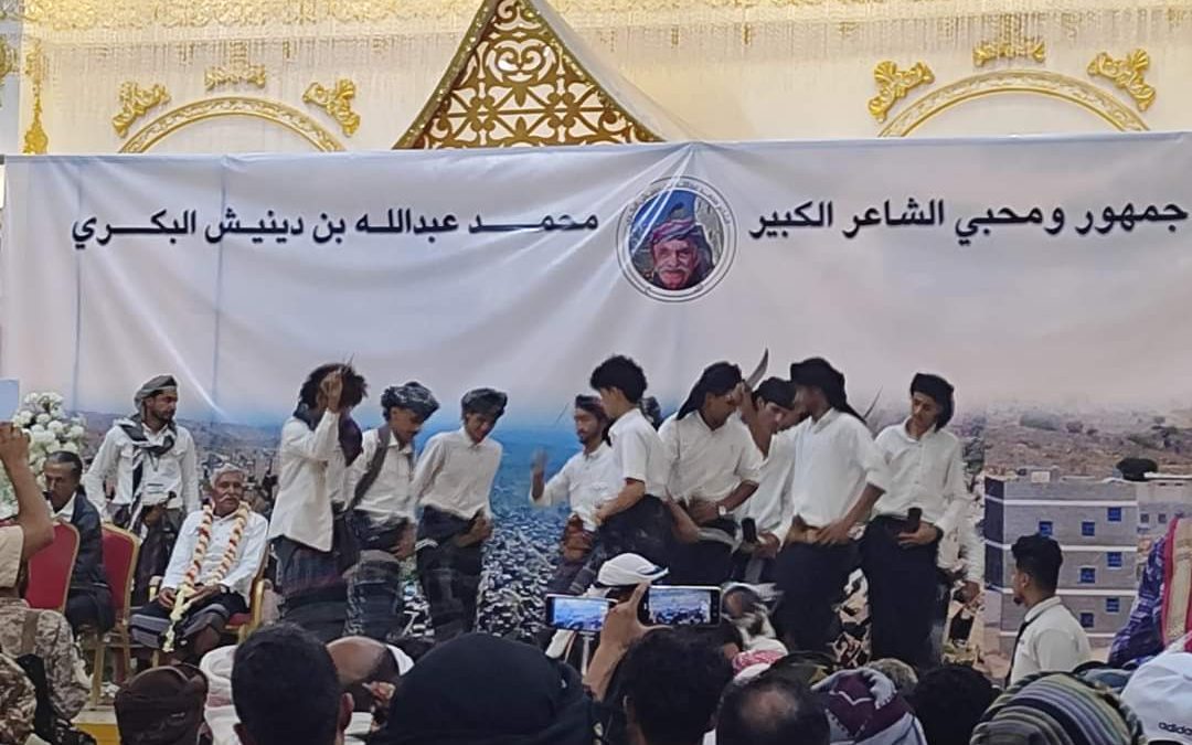 عدن : تكريم الشاعر الشعبي محمد عبدالله الدينيش