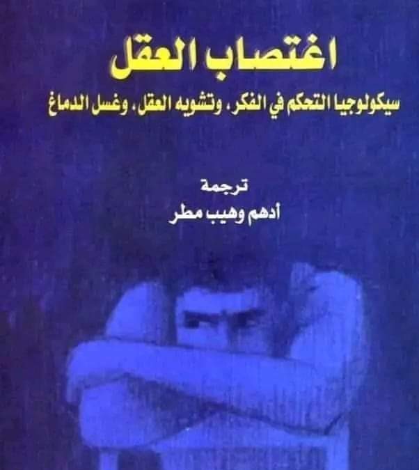 كتاب ” اغتصاب العقل