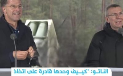 الناتو: “كييف وحدها قادرة على اتخاذ قرار التفاوض مع روسيا ودعمها ضروري لحماية الأمن الأوروبي”