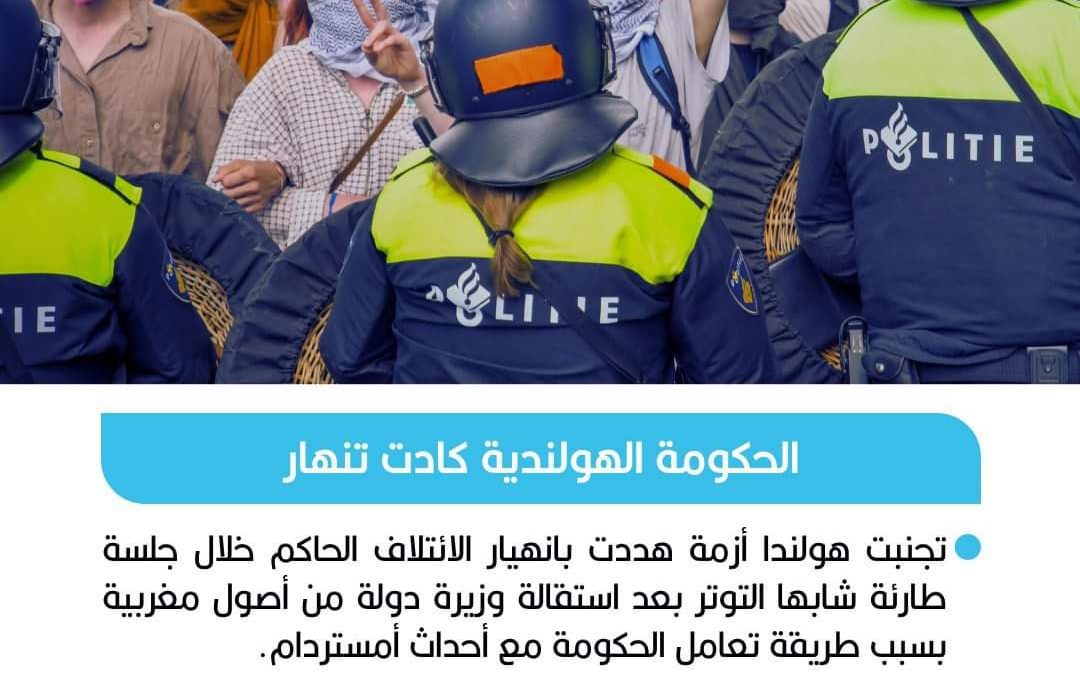 أزمة سياسية في هولندا بسبب شـ.ـغب فريق ماكابي تل أبيب