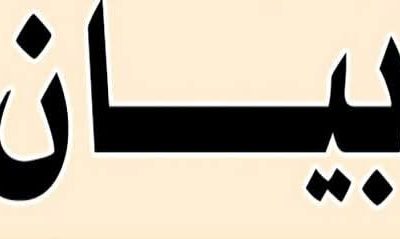 بيان مشترك صادر عن البنوك الحكومية والخاصة المذكورة في البيان المضلل بخصوص تهريب الأموال إلى الخارج