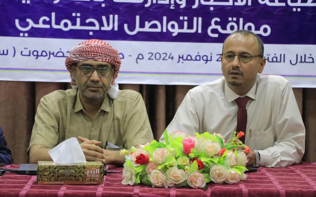 هيئة التدريب والتأهيل تختتم دورة صياغة الأخبار وإدارتها على مواقع التواصل الاجتماعي بسيئون
