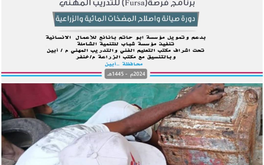 برنامج فرصة للتدريب المهني المرحلة الثانية… دورة صيانة  واصلاح المضخات الزراعية  التطبيق العملي للمكائن