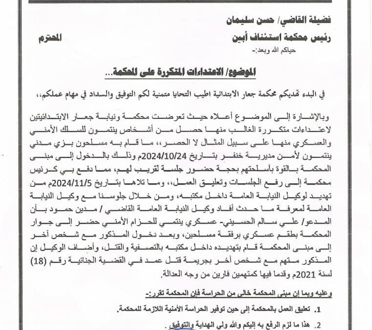 محكمة ونيابة جعار تعلقان عملهما احتجاجا على اقدام مسلحين بزي مدني اقتحامهما