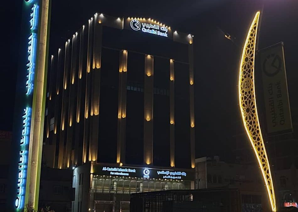“مبنى بنك القطيبي” طراز معماري فريد وخدمات لاغنى عنها..!!