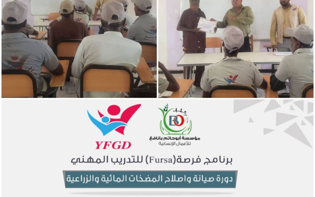 أبين: بمشاركة “11” متدرب من مناطق خنفر ..اختتام برنامج فرصة للتدريب المهني لاصيانه واصلاح المضخات الزراعية