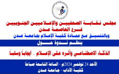 عدن..  تأثير الذكاء الاصطناعي على الاعلام ومناقشته بندوة علمية بنقابة الصحفيين الجنوبيين فرع عدن الاحد القادم
