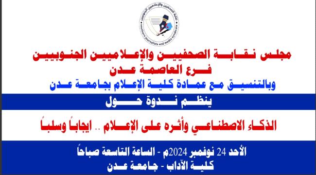 عدن..  تأثير الذكاء الاصطناعي على الاعلام ومناقشته بندوة علمية بنقابة الصحفيين الجنوبيين فرع عدن الاحد القادم