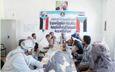 *_انتقالي المحفد بأبين يٌنظّم لقاءً تقييمياً لعمل مسؤولي الشؤون التنظيمية بمراكز المديرية_*