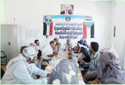 *_انتقالي المحفد بأبين يٌنظّم لقاءً تقييمياً لعمل مسؤولي الشؤون التنظيمية بمراكز المديرية_*