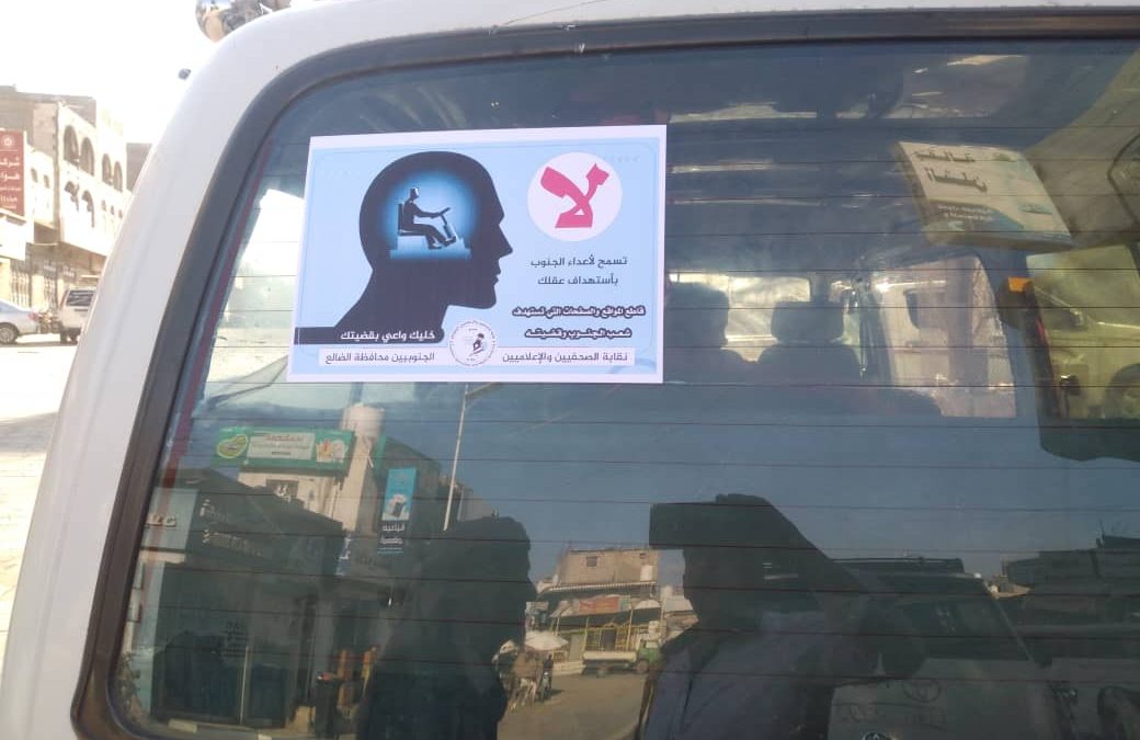 (خليك واعي بقضيتك ) حملة يطلقها مجلس نقابة الصحفيين والإعلاميين الجنوبيين فرع محافظة الضالع .