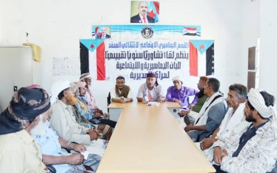 انتقالي المحفد بأبين يٌنظّم لقاءً تقييمياً لمسؤولي الشؤون الإجتماعية والجماهيرية بمراكز المديرية