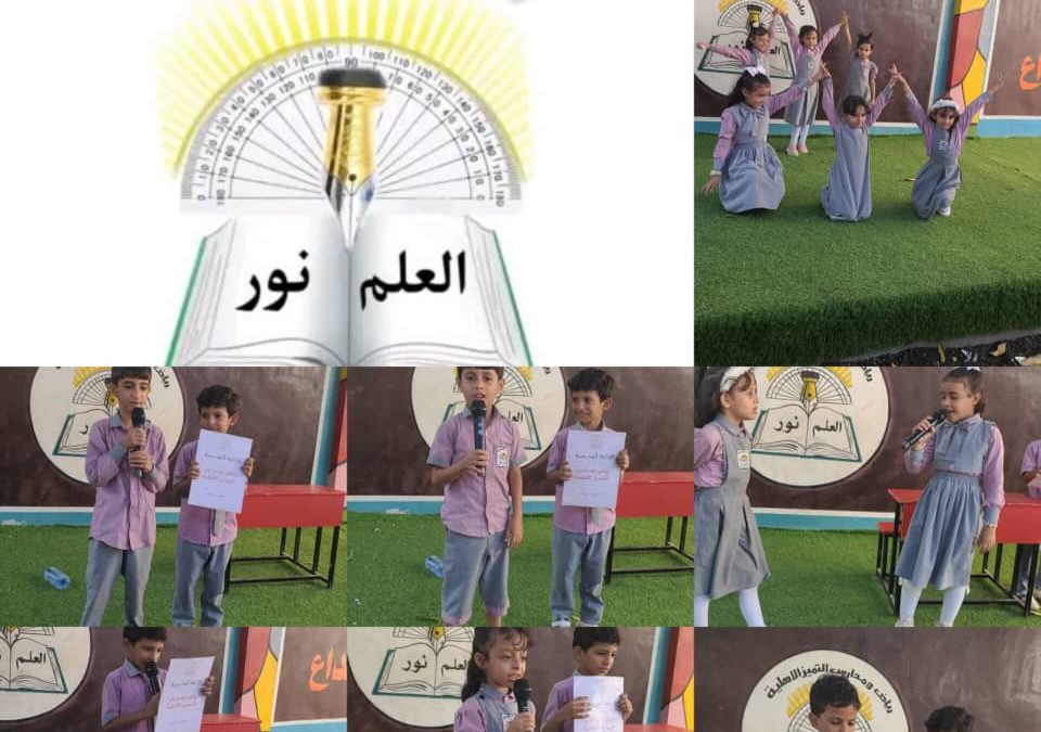 إذاعة مدرسية بعنوان “العلم نور والجهل ظلام” في مدارس ورياض التميز