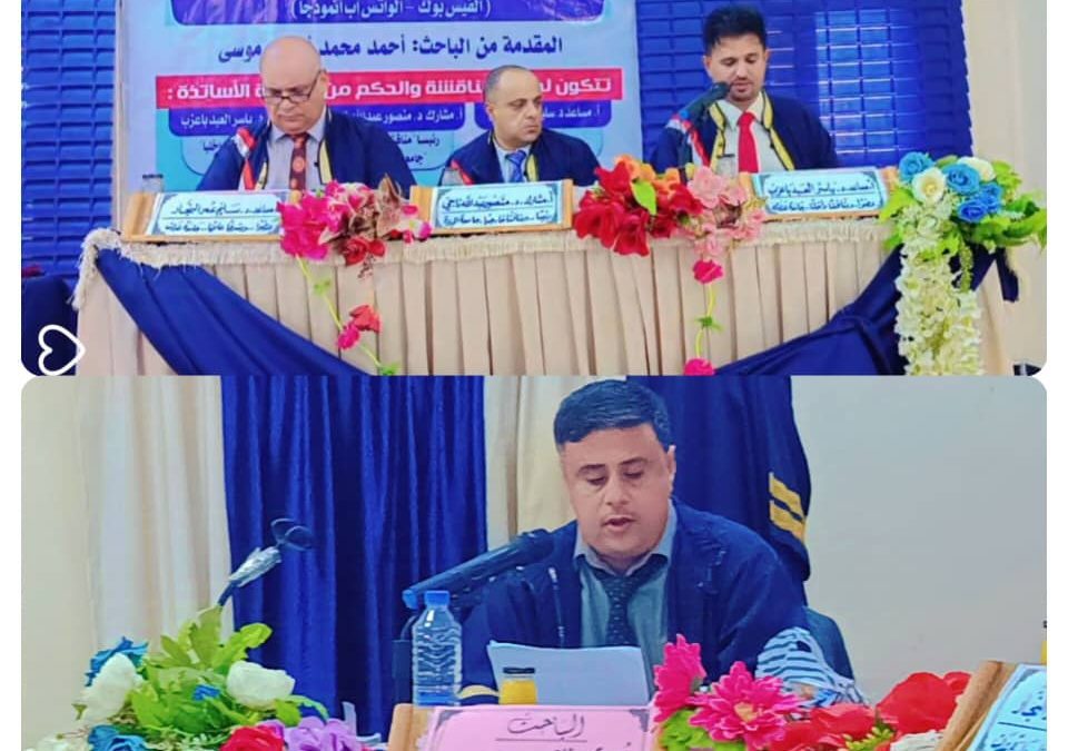 الماجستير بامتياز للباحث احمد محمد موسى الحسني من قسم الصحافة والإعلام كلية الآداب جامعة عدن