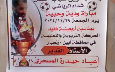 غداً الجمعة ودياً إتحاد الكود ونظيرة حصن شداد على كأس أربعينية الفقيد عباد حيدرة المسحري