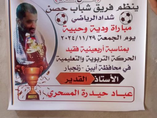 غداً الجمعة ودياً إتحاد الكود ونظيرة حصن شداد على كأس أربعينية الفقيد عباد حيدرة المسحري
